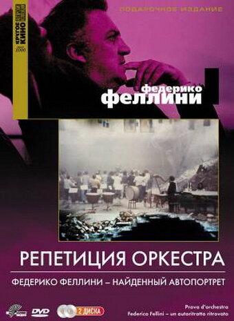Репетиция оркестра 1978 Смотреть Онлайн Бесплатно в Хорошем Качестве