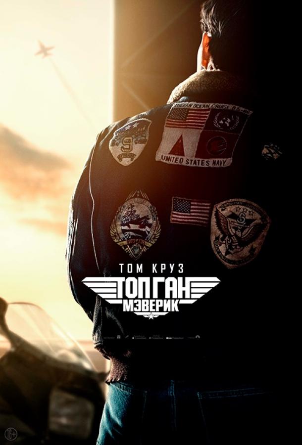 Фильм Топ Ган: Мэверик (2022) смотреть онлайн в HD качестве