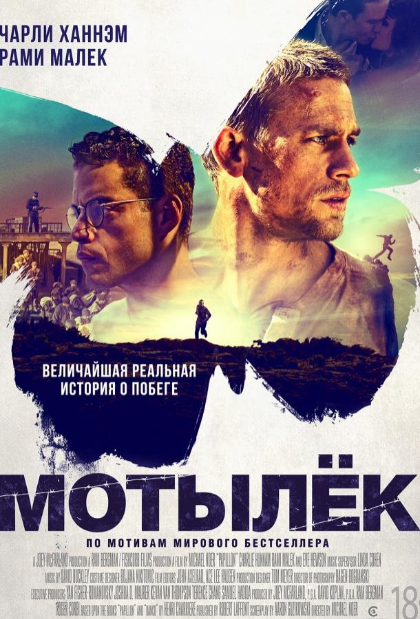 Фильм Мотылек (2017) смотреть онлайн